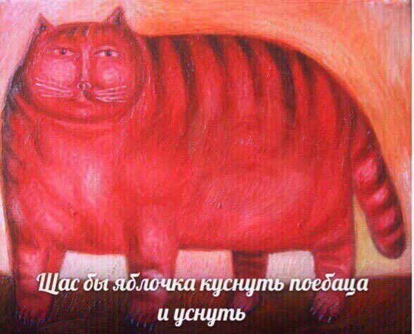 Щас яблочка куснуть поебаца и уснуть