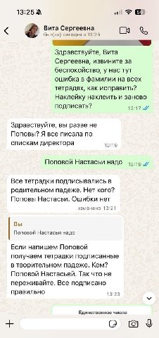 13:25 a 3 Вита Сергеевна был(-а) сегодня в 13:25 Здравствуйте, Вита Сергеевна, извините за беспокойство, у нас тут ошибка в фамилии на всех тетрадях, как исправить? Наклейку наклеить и заново подписат