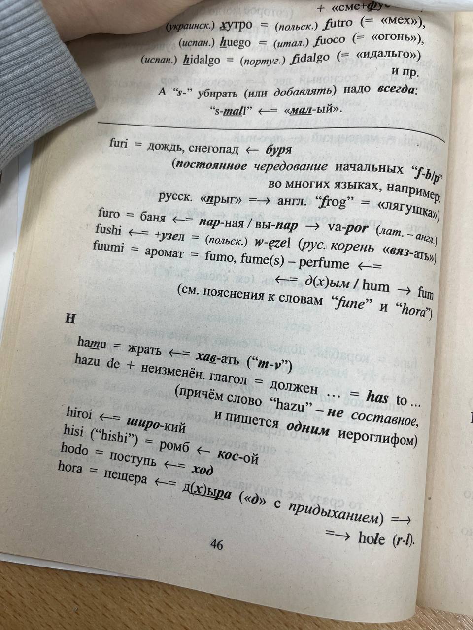«с утро (польск.) futro i (испан.) huego faoco hidalgo (португ) fidalgo «илальго») и А убирать (или добавлять) надо всегда: «иал-ый». furi дождь, снегопад буря (постоянное чередование начальных во мно