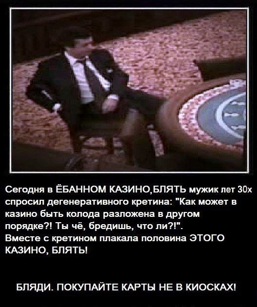 С Сегодня в ЁБАННОМ КАЗИНО, БЛЯТЬ мужик лет спросил дегенеративного кретина- "Как может в казино быть колода разложена в другом порядке?! Ты чё, бредишь, что ли?!". Вместе с кретином плакала половина 