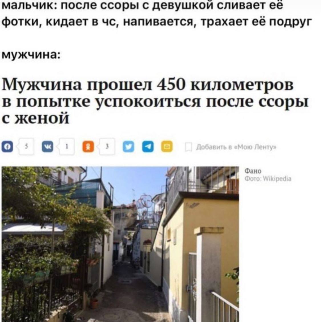 мальчик: после ссоры с девушкои сливает ее фотки, кидает в напивается, трахает её подруг мужчина: Мужчина прошел 450 километров в попытке успокоиться после ссоры с женой Фано