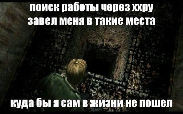 поиск работы! через ххру завел меня в такие места куда бы я сам в жизни не пошел