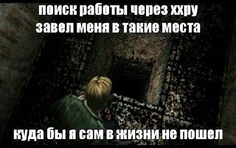 поиск работы! через ххру завел меня в такие места куда бы я сам в жизни не пошел