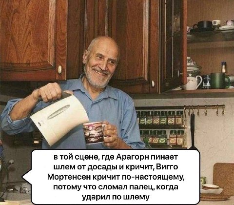 в той сцене, где Арагорн пинает шлем от досады и кричит, Вигго Мортенсен кричит по-настоящему, потому что сломал палец, когда ударил по шлему