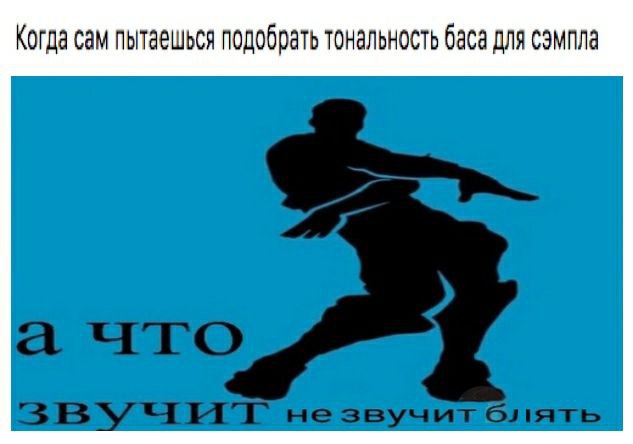 Когда сам пытаешься подобрать тональность баса для сэмпла
