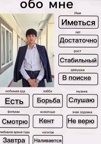 Имя |Иметься лет Достаточно "A рост 7 девушка В поиске любимая еда хобби музыка Есть Борьба| |Слушаю фильмы животные знак зодиака Кент Не верю время года напиток Завтра |Наливается|