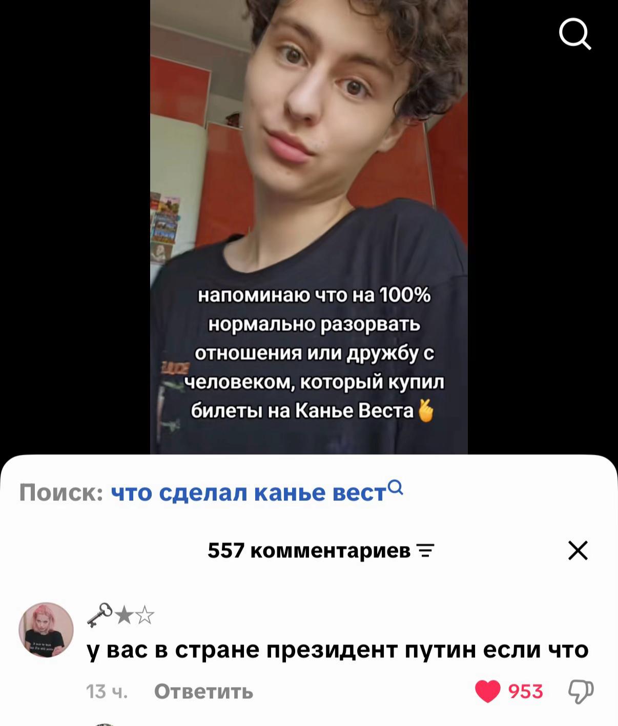 напоминаю что 100% нормально разорвать отношения или дружбу с человеком, который купил билеты на Канье Веста Поиск: что сделал канье 557 комментариев a 2 у вас в стране президент путин если что Ответи