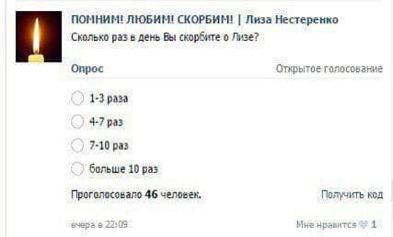 ПОМНИМ! ЛЮБИМ! СКОРБИМ! Лиза Нестеренко Сколько раз в день Вы скорбите о Лизе? Опрос голосование 1-3 раза 4-7 раз 7-10 раз больше 10 раз Проголосовало 46 человек. Получить код в 22:05 Мна нравится 1