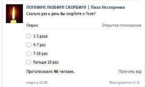 ПОМНИМ! ЛЮБИМ! СКОРБИМ! Лиза Нестеренко Сколько раз в день Вы скорбите о Лизе? Опрос голосование 1-3 раза 4-7 раз 7-10 раз больше 10 раз Проголосовало 46 человек. Получить код в 22:05 Мна нравится 1