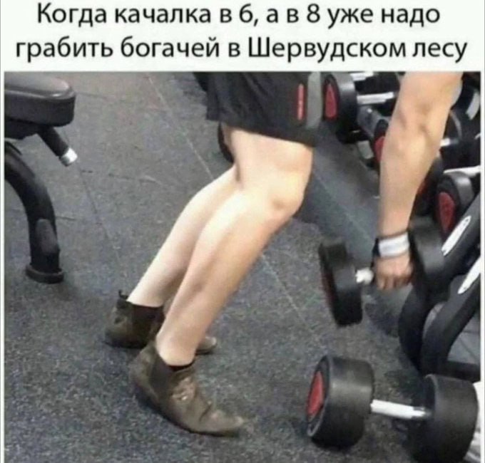 Когда качалка в 6, 8 уже надо грабить богачей в Шервудском лесу 4