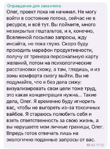 Оправдания для заказчика Олег, проект пока не начинал. Не могу войти в состояние потока, сейчас не в ресурсе, и всё тут. Вы поймите, много незакрытых гештальтов, и я, конечно, Вселенной посылаю запрос