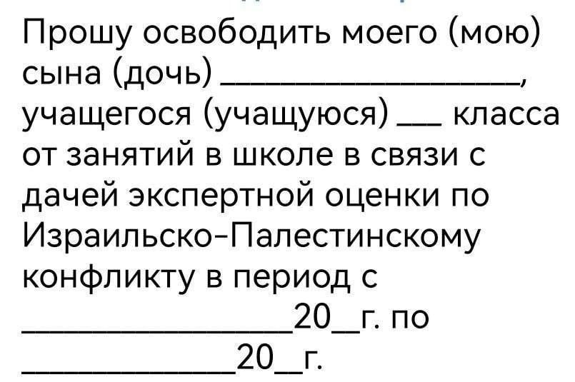 Прошу освободить моего (мою) сына (дочь) учащегося (учащуюся) класса от занятий в школе в связи с дачей экспертной оценки по Израильско-Палестинскому конфликту в период с по