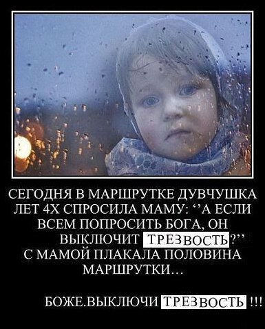 СЕГОДНЯ В МАРШРУТКЕ ДУВЧУШКА ЛЕТ СПРОСИЛА МАМУ: *’A ЕСЛИ ВСЕМ ПОПРОСИТЬ БОГА, ОН С MAMOH ПЛАКАЛА ПОЛОВИНА МАРШРУТКИ... БОЖЕ.ВЫКЛЮЧИ 1!