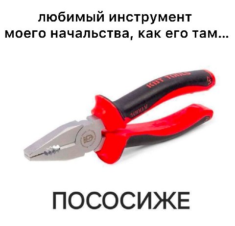 любимый инструмент моего начальства, как его там ПОСОСИЖЕ