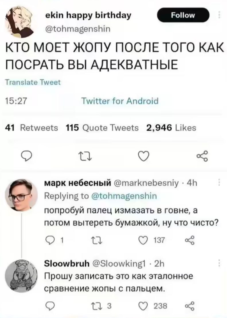 birthday @tohmagenshin КТО МОЕТ ЖОПУ ПОСЛЕ ТОГО КАК ПОСРАТЬ ВЫ АДЕКВАТНЫЕ Translate Tweet 15:27 Twitter for Android 41 Retweets 115 Quote Tweets 2,946 Likes a марк небесный @marknebesniy Replying to @