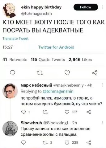 birthday @tohmagenshin КТО МОЕТ ЖОПУ ПОСЛЕ ТОГО КАК ПОСРАТЬ ВЫ АДЕКВАТНЫЕ Translate Tweet 15:27 Twitter for Android 41 Retweets 115 Quote Tweets 2,946 Likes a марк небесный @marknebesniy Replying to @