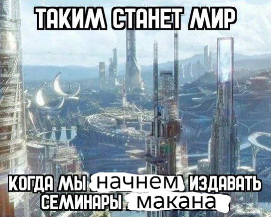 и начнем макана