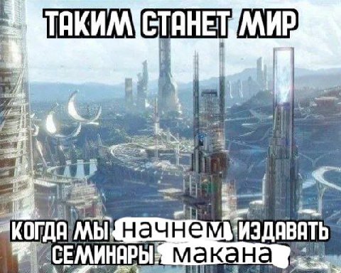 и начнем макана