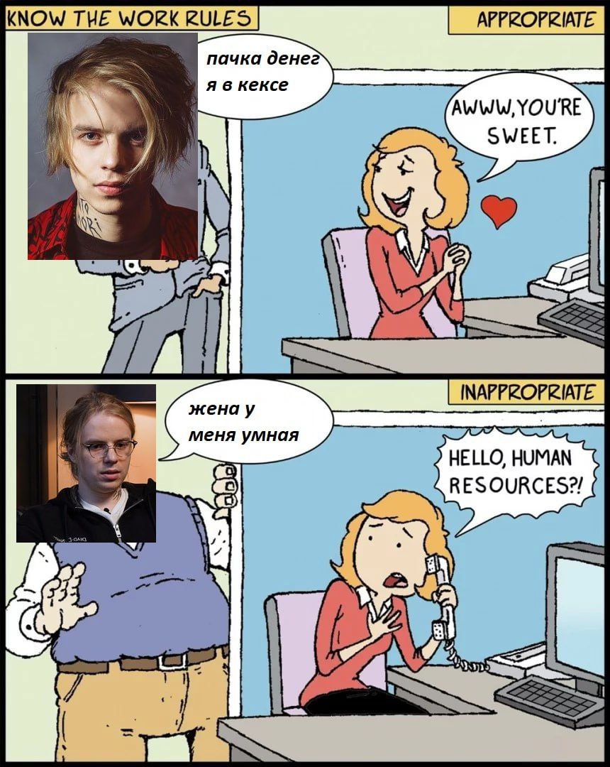 пачка денег я в кексе AWWW, YOU'RE SWEET. ME жена у меня умная HELLO, HUMAN RESOURCES?! a в у