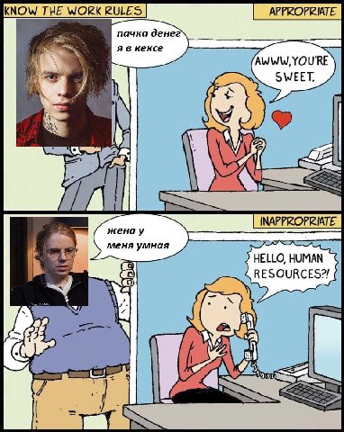 пачка денег я в кексе AWWW, YOU'RE SWEET. ME жена у меня умная HELLO, HUMAN RESOURCES?! a в у