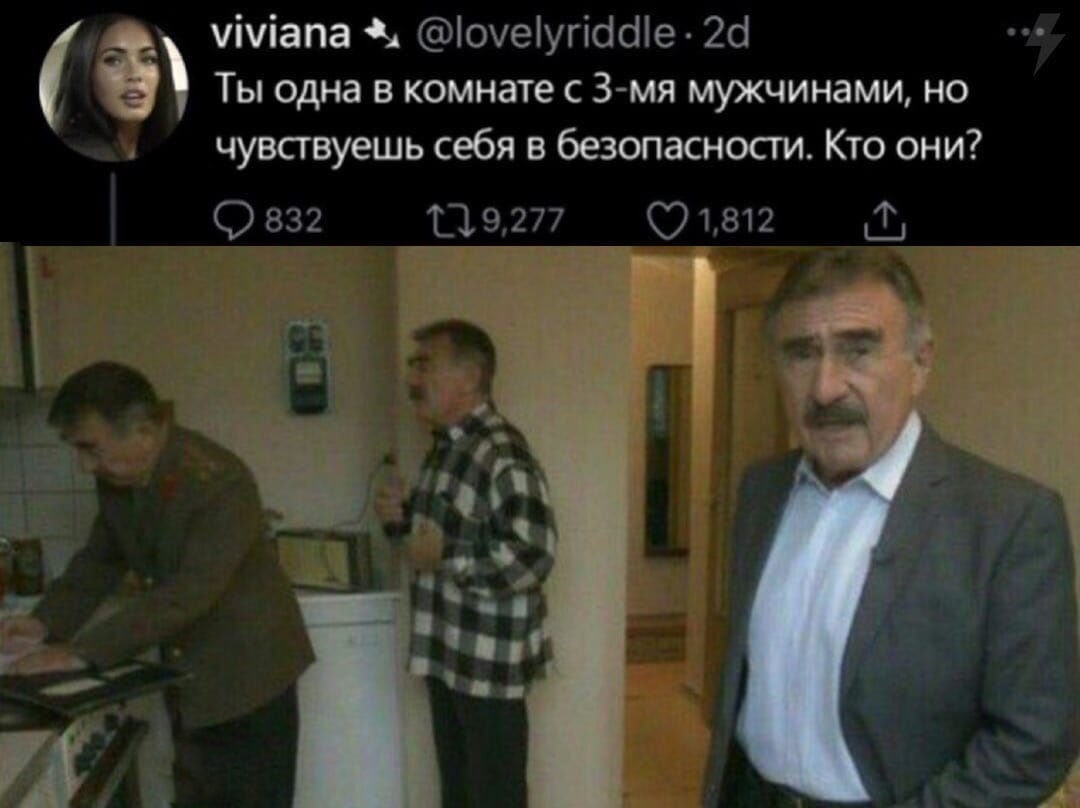 viviana @оуеупаче Ты одна в комнате с мужчинами, но чувствуешь себя в безопасности. Кто они? 832 19,277