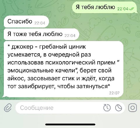 Я тебя люблю 22:04. Спасибо 22:04 Я тоже тебя люблю джокер гребаный циник усмехается, в очередной раз использовав психологический прием эмоциональные качели", берет свой айкос, засовывает стик и ждёт,