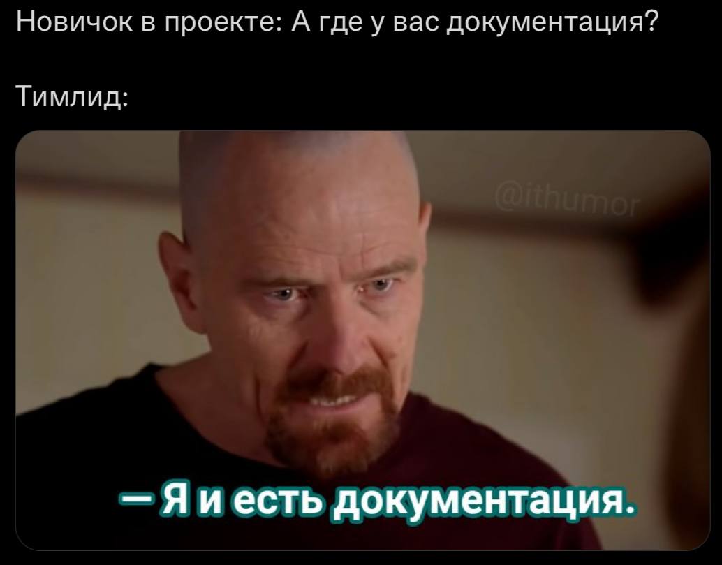 Новичок в проекте: А гдеу вас документация? Тимлид: есть документация.
