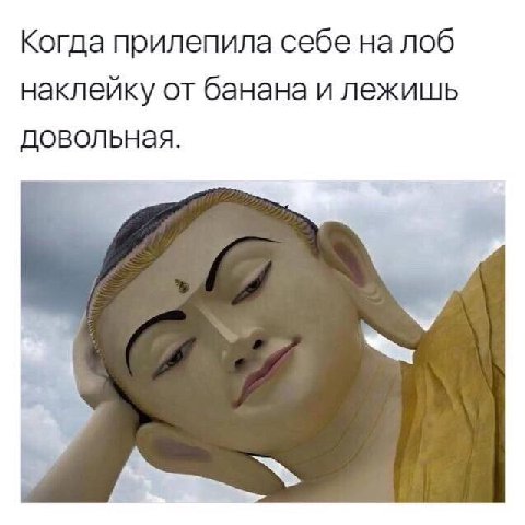 Когда прилепила себе на лоб наклейку от банана и лежишь довольная.