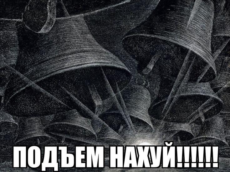 ПОДЪЕМ НАХУЙ