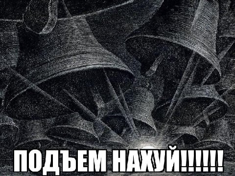 ПОДЪЕМ НАХУЙ