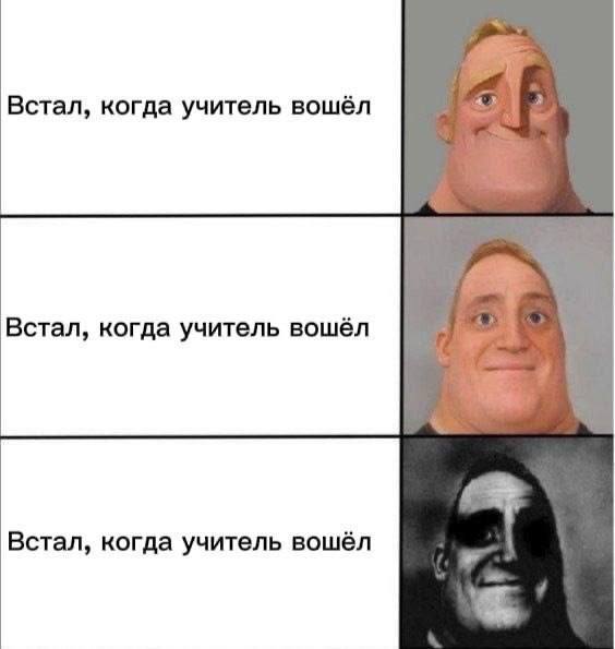 Встал, когда учитель вошёл Встал, когда учитель вошёл Встал, когда учитель вошёл
