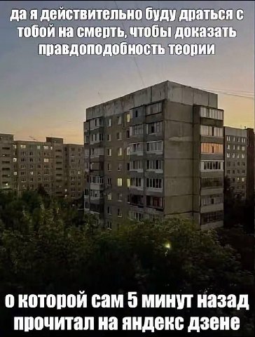 да я действительно буду драться с тобой на смерть, чтобы доказать правдоподобность теории о которой сам 5 минут назад прочитал на яндекс дзене