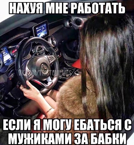 МНЕ РАБОТАТЬ a ЕСЛИ Я МОГУ ЕБАТЬСЯ С МУЖИКАМИ ЗА