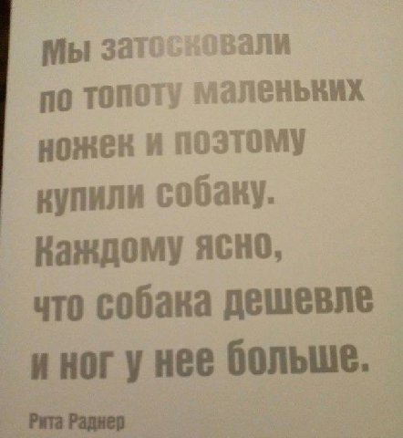 вали Мы по топоту маленьких ножек и поэтому купили собаку. Каждому ясно, что собака дешевле и ног у нее больше.