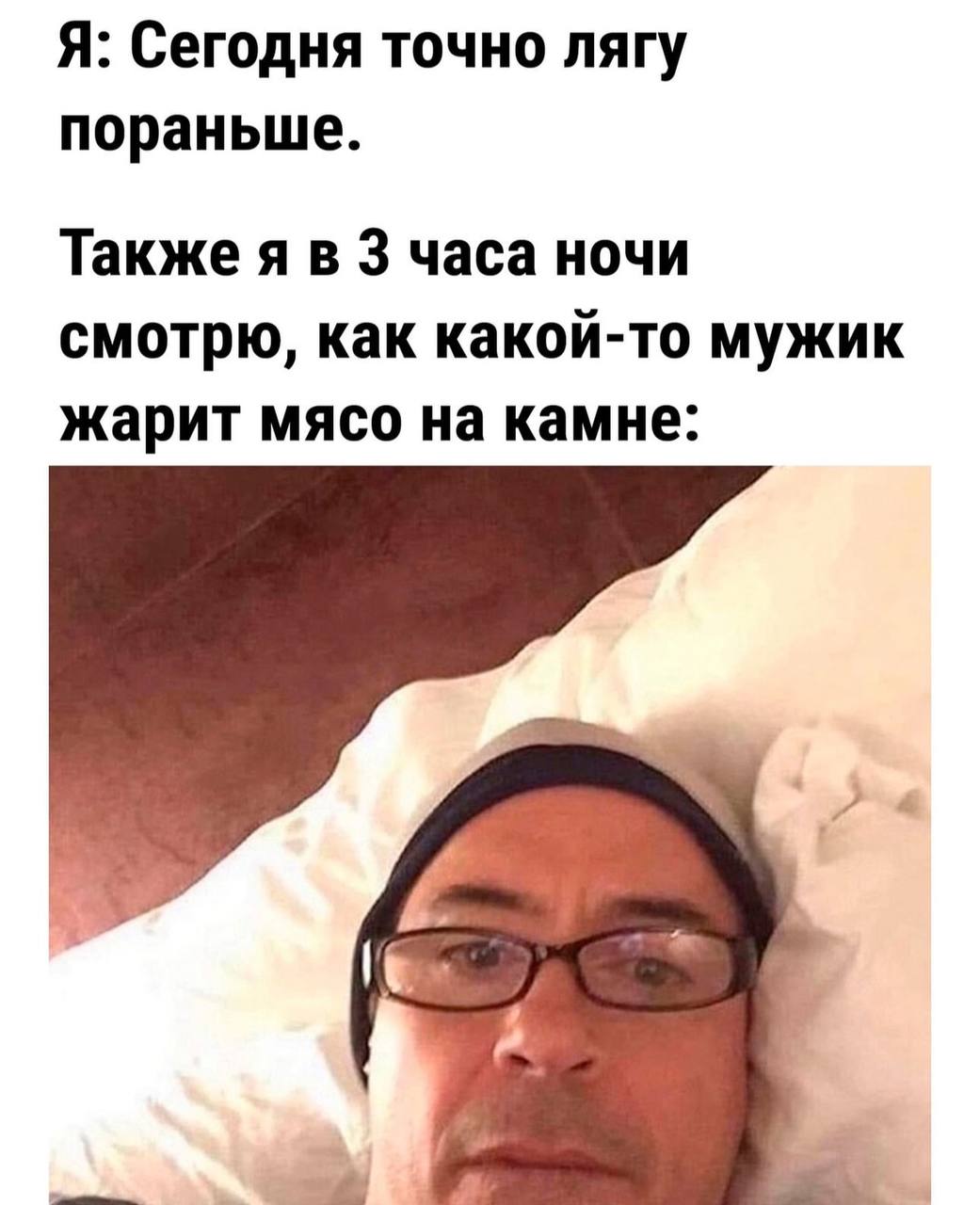 Я: Сегодня точно лягу пораньше. Также я в 3 часа ночи смотрю, как какой-то мужик жарит мясо на камне: 4 А у’ я