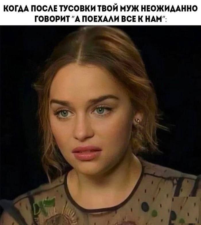 КОГДА ПОСЛЕТУСОВКИ ТВОЙ МУЖ НЕОЖИДАННО ГОВОРИТ "А ПОЕХАЛИ BCE НАМ":