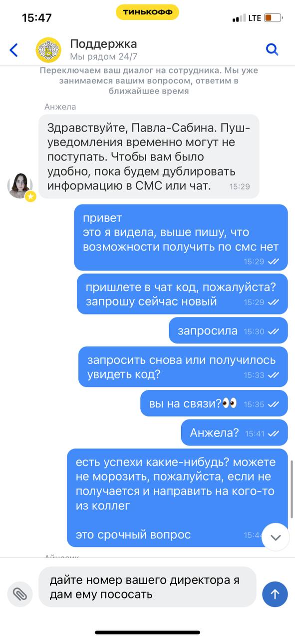 тинькохФ 15:47 LTE Поддержка а Мы рядом 24/7 Переключаем ваш диалог на сотрудника. Мы уже занимаемся вашим вопросом, ответим в ближайшее время Анжела Здравствуйте, Павла-Сабина. Пуш- уведомления време