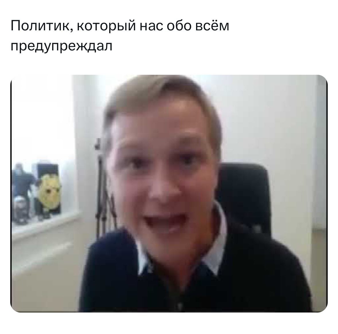 Политик, который нас обо всём предупреждал