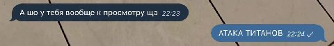 А шоу тебя вообще к просмотру 22:23 АТАКА ТИТАНОВ