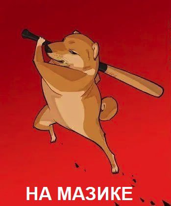 НА МАЗИКЕ