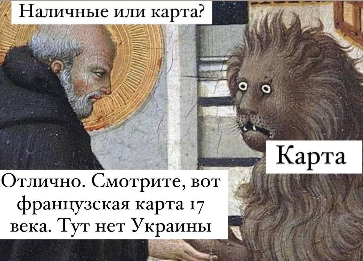 Наличные или карта? О о Карта Отлично. Смотрите, BOT французская карта 17 века. Гут нет Украины