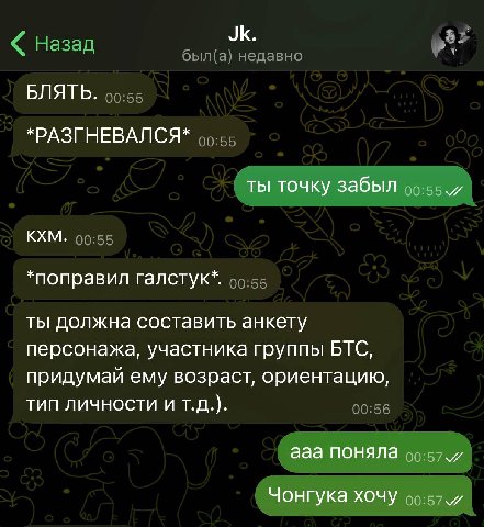 БЛЯТЬ. *РАЗГНЕВАЛСЯ* ты точку забыл я кхм. *поправил галстук*. ты должна составить анкету персонажа, участника группы БТС, придумай ему возраст, ориентацию, ТИП ЛИЧНОСТИ И ааа поняла я Чонгука хочу я