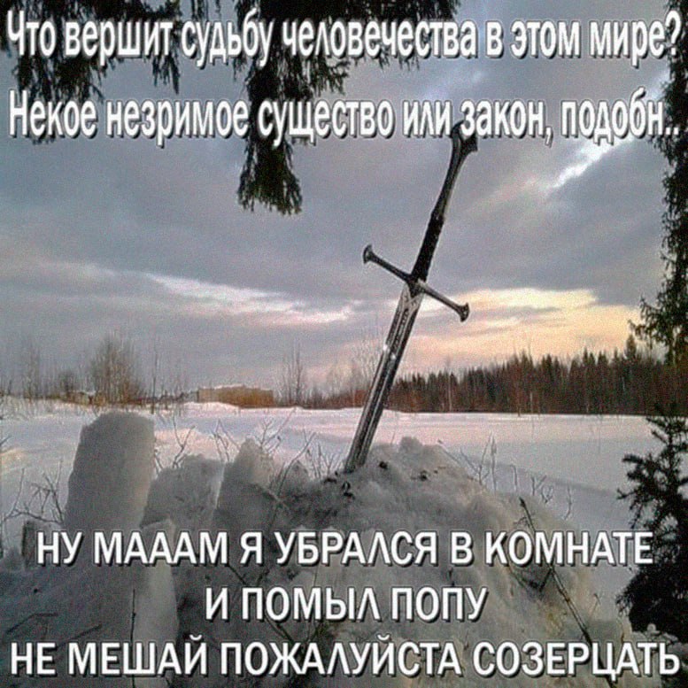 Что вершит судьбу человечества в этом мире? Некое незримое существо или закон, НУ МАААМ Я УБРАЛСЯ В КОМНАТЕ И ПОМЫЛ ПОПУ НЕ МЕШАЙ ПОЖАЛУЙСТА СОЗЕРЦАТЬ