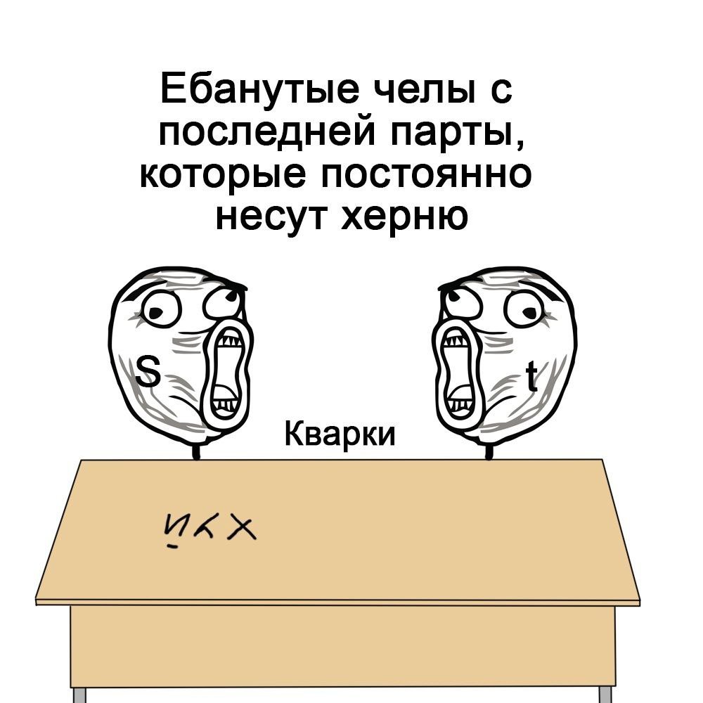 Ебанутые челы с последней парты, которые постоянно несут херню 6. Кварки