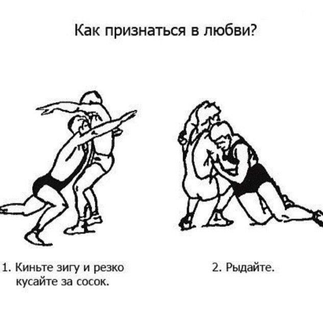 Как признаться в любви? 1. Киньте зигу и резко 2. Рыдайте. кусайте за сосок.