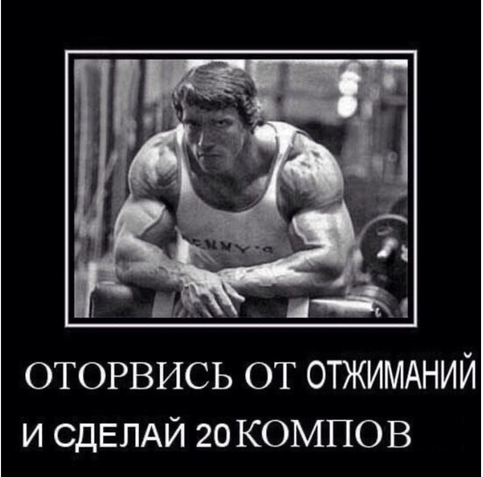 ОТОРВИСЬ ОТ ОТЖИМАНИЙ И СДЕЛАЙ 20