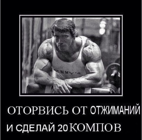 ОТОРВИСЬ ОТ ОТЖИМАНИЙ И СДЕЛАЙ 20