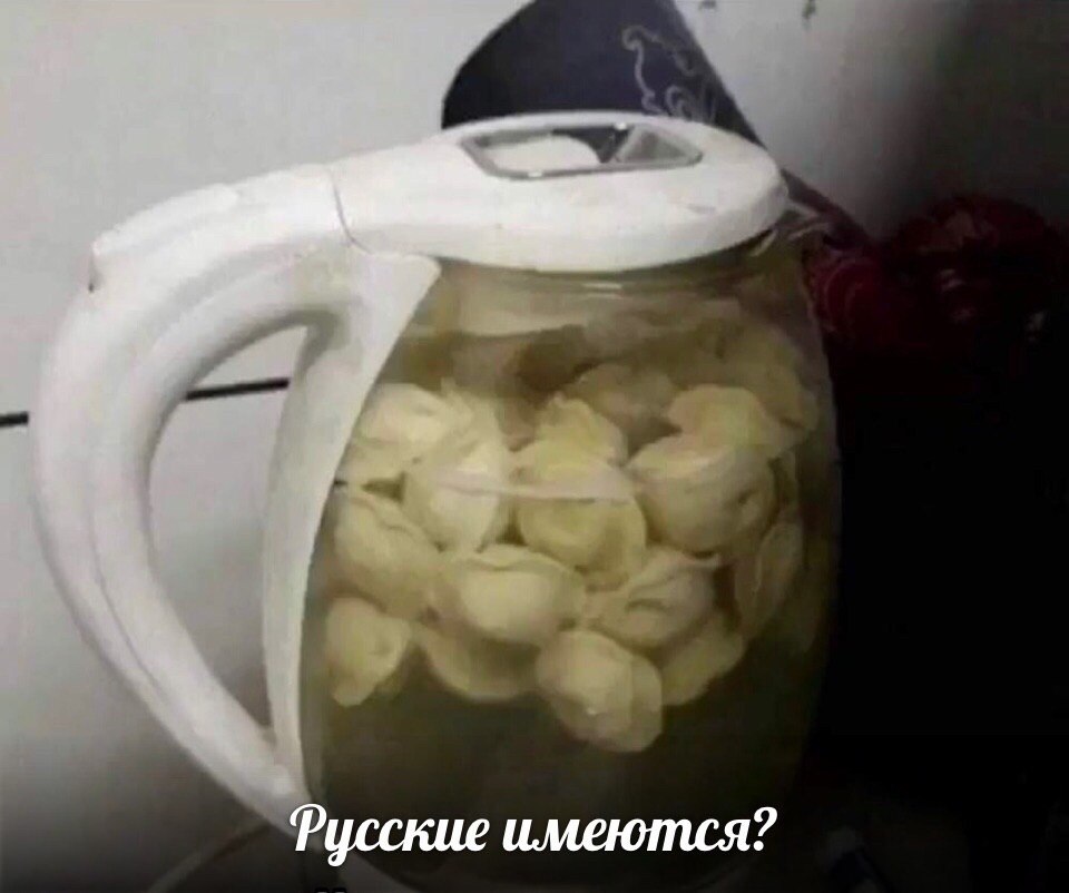 Русские имеются?