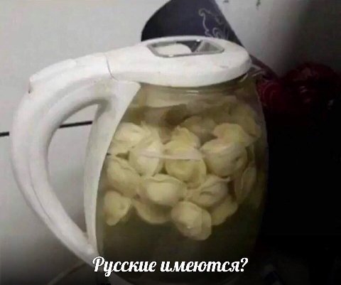 Русские имеются?