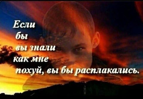 Если бы вы знали как мне похуй, вы бы расплакались.
